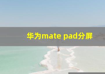 华为mate pad分屏